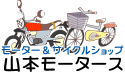 モーター＆サイクル・山本モータース